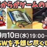 【ドラクエウォーク】6周年のスマートウォーク予想を語り尽くします 【ドラゴンクエストウォーク】