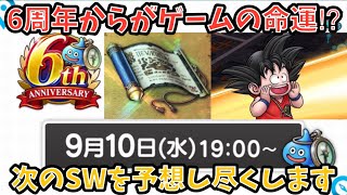 【ドラクエウォーク】6周年のスマートウォーク予想を語り尽くします 【ドラゴンクエストウォーク】