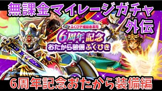 【ドラクエウォーク】無課金マイレージガチャ外伝 6周年記念おたから装備編 【ドラゴンクエストウォーク】