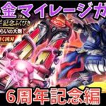 【ドラクエウォーク】無課金マイレージガチャ 6周年記念編 【ドラゴンクエストウォーク】