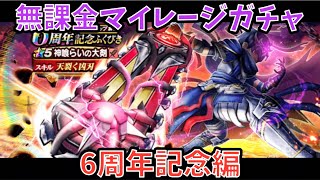 【ドラクエウォーク】無課金マイレージガチャ 6周年記念編 【ドラゴンクエストウォーク】