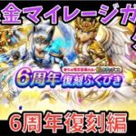 【ドラクエウォーク】無課金マイレージガチャ外伝 6周年復刻編 【ドラゴンクエストウォーク】