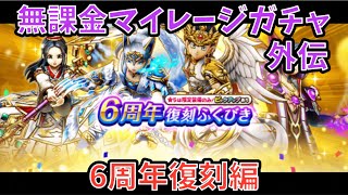 【ドラクエウォーク】無課金マイレージガチャ外伝 6周年復刻編 【ドラゴンクエストウォーク】