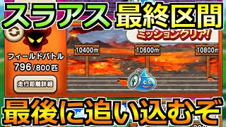 【ドラクエウォーク】スライアスロン最終区間を追い込む！そしてどうなるんだ6周年は！！！