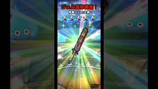 6周年激熱でジェム温存確定した瞬間【ドラクエウォーク神喰らいの大剣】