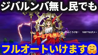 【ドラクエウォーク】シバルンバ・ラーミア無しでペルセリアをフルオート！！【メガモンスター】【6周年】