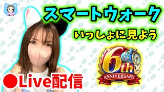 【ドラクエウォーク配信】来たぞ6周年スマートウォーク！どんな新機能が実装される…！？【ひなさんゲ。】