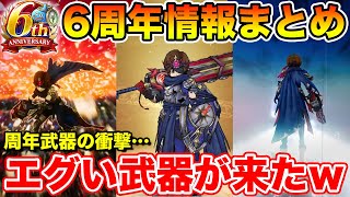 【ドラクエウォーク6周年】新コンテンツをのみ込んでしまうほどのエグい武器がきました…【新情報まとめ】