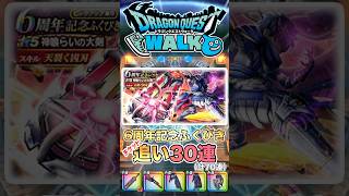 【ドラクエウォーク】6周年ガチャ　追い30連 #dqw #ドラクエウォーク #ドラクエ