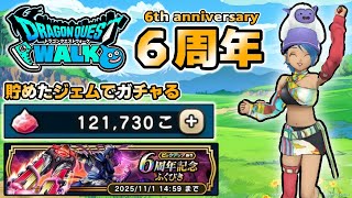 【ドラクエウォーク6周年】１年貯めたジェムで周年武器をゲットする！