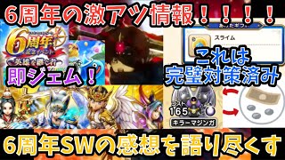 【ドラクエウォーク】6周年スマートウォークは超激アツ⁉︎ 8分で感想を語り尽くします 【ドラゴンクエストウォーク】