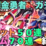 【ドラクエウォーク】無課金勇者の６万ジェムを覚悟した6周年記念ガチャ
