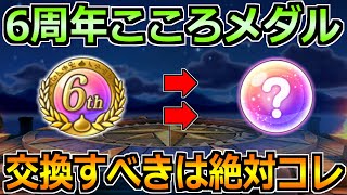 【ドラクエウォーク】6周年こころメダルのオススメ交換先！最優先で確保すべきはこれ！
