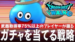 ドラクエウォーク ふくびきガチャを当てる戦略 間違いだらけの考えを正していく 6周年のふくびきガチャで活かそう DQウォーク