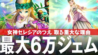 ドラクエウォーク 6万ジェム覚悟のふくびきガチャ、女神セレシアのつえの評価、慈愛の女神装備ふくびきガチャなど DQウォーク
