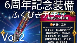 ドラゴンクエストウォーク 6周年記念装備ふくびき 装備ふくびきガチャ！Vol.2