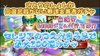 【ドラゴンクエストウォーク】さとりのしょしか回復武器がない無課金勇者のセレシアのつえガチャ‼︎頑張って貯めた60000ジェムの行方は⁉︎セレシアのつえ出るまで最大200連‼︎【ドラクエウォーク】