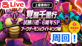 【ドラクエウォーク】新千里行周回と6周年ガチャ10連！