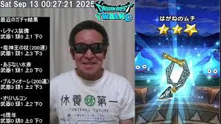 【ドラクエウォーク・冒頭音量注意】6周年記念ガチャ200連、等　2025年09月13日
