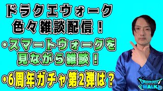 【ドラクエウォーク】スマートウォーク見ながら雑談！6周年ガチャ第2弾は？【DQW】