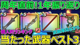 【ドラクエウォーク】6周年直前武器庫見ながら振り返り！当たった武器ランキングベスト3！