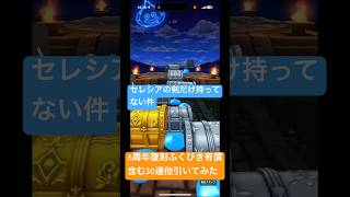 【ドラクエウォーク】6周年復刻ふくびき有償含む30連ほか引いてみた#ドラクエウォークガチャ #6周年復刻ふくびき
