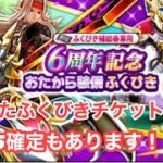 【ドラクエウォーク】　6周年貯まったチケットでふくびきを引きます！星5装備確定も引きます！