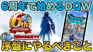【祝6周年】6周年から始めるドラクエウォーク!! 序盤に知っておくべき＆絶対やるべきこと!!【DQW】