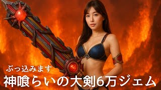 神喰らいの大剣に6万ジェムぶっこんでいきます【ドラクエウォーク/6周年ガチャ】