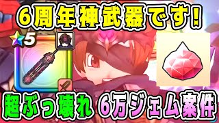 【ドラクエウォーク】6周年神武器です！超ぶっ壊れ６万ジェム案件！【dqw】【ドラクエウォークガチャ】