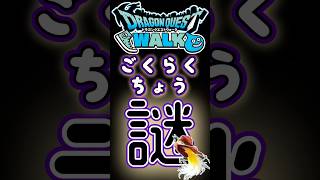 【ドラクエウォーク】756ごくらくちょう #dqw #ドラクエウォーク #ドラクエ