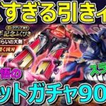 【ドラクエウォーク】ジェム覚悟の神喰らいの大剣チケットガチャ90連がヤバすぎる引き！スラミチ…どういうこと？