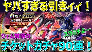 【ドラクエウォーク】ジェム覚悟の神喰らいの大剣チケットガチャ90連がヤバすぎる引き！スラミチ…どういうこと？