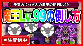 【ドラクエウォーク】魔王レベル99の倒し方、時短方法、検討ライブ/エビルプリースト/エビプリ/バラモス【ファンキーズGAME】