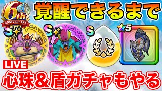 【ドラクエウォーク】覚醒できるまで全力周回!! 心珠BOX＆盾ガチャも勝負します!!【DQW】