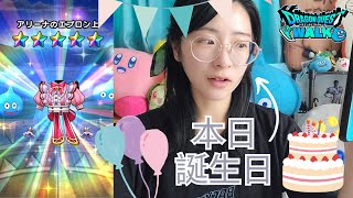 【DQウォーク】誕生日ありがとう！ガチャをまわします【津軽訛女】