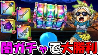 【ドラクエウォーク】絶対に負けられない闇ガチャで衝撃の大勝利！！！【DQウォーク】