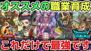 【ドラクエウォーク】誰でも強くなれるオススメの職業育成優先順位について！無双できる最強パーティーをご紹介します！【DQウォーク】