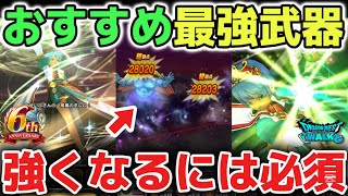 【ドラクエウォーク】新規勢さんや復帰勢さんに知っておいて欲しいオススメの最強武器について！強くなるためには必須武器なのでジェム貯めていって下さい！【DQウォーク】