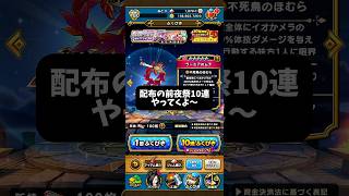 【DQウォーク】配布の前夜祭チケット回すよ〜 #dqウォーク #ドラゴンクエスト #ドラクエウォーク #ドラクエ