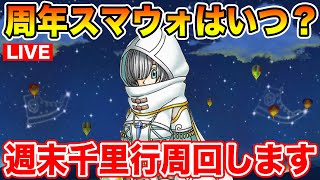 【ドラクエウォーク】明日周年前スマートウォークはあるのか!? 週末千里行周回!!【DQW】