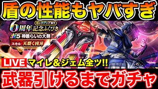 【ドラクエウォーク】神喰らいの大剣が出るまで終わらないマイレ＆有償＆ジェム全ツの大勝負!!【DQW】