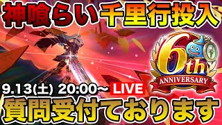 【ドラクエウォーク】神喰らいの大剣で千里行周回!! 新規の方質問受け付けております!!【DQW】