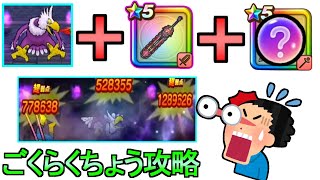 【ドラクエウォーク】ごくらくちょう ほこら攻略 神喰らいの大剣 パーティ紹介【ガチャ】【初心者】【攻略】【DQW】