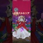 【DQW】女神ベルセリア