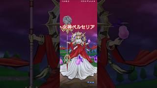 【DQW】女神ベルセリア