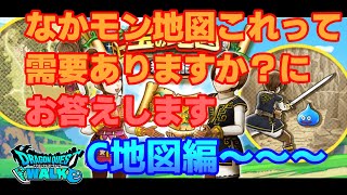 [DQW][なかまモンスター][宝の地図] なかモン地図これって需要ありますか？にお答えします　C地図編