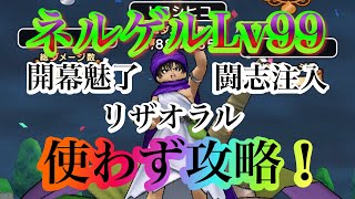 【ドラクエウォーク】夫婦でDQW 魔王の地図 冥王ネルゲルLv99  【リザオラル•闘志注入•開幕魅了】　使わず攻略‼️