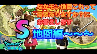 [DQW][なかまモンスター][宝の地図] なかモン地図これって需要ありますか？にお答えします　S地図編