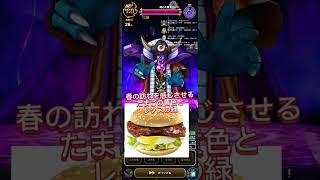 【DQW】【ドラクエウォーク】知ってる？マクドの「春のてりたま」と「秋の月見バーガー」の違い